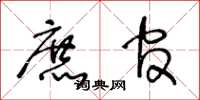 王冬龄庶官草书怎么写
