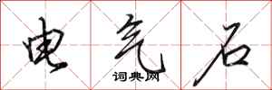 田英章电气石行书怎么写
