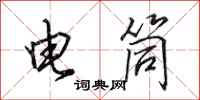 田英章电筒行书怎么写