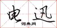 田英章电迅行书怎么写