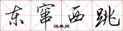田英章东窜西跳行书怎么写