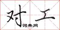 田英章对工行书怎么写