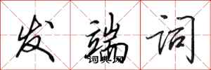田英章发端词行书怎么写
