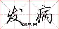 田英章发病行书怎么写