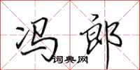 田英章冯郎行书怎么写