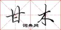 田英章甘木行书怎么写