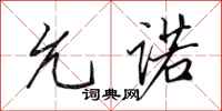 田英章允诺行书怎么写