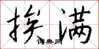 钱沛云挨满行书怎么写