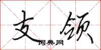 田英章支领行书怎么写