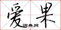 钱沛云爱果行书怎么写