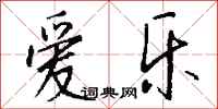 钱沛云爱乐行书怎么写