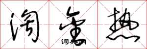 王冬龄淘金热草书怎么写