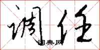 钱沛云调任行书怎么写
