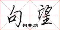 田英章句望行书怎么写