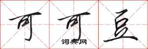 田英章可可豆行书怎么写