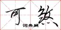 田英章可煞行书怎么写
