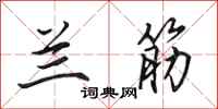 田英章兰筋行书怎么写