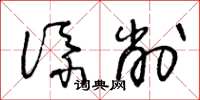 王冬龄添削草书怎么写