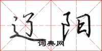 田英章辽阳行书怎么写