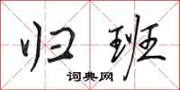 田英章归班行书怎么写