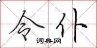 田英章令仆行书怎么写