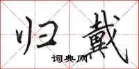 田英章归戴行书怎么写