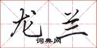 田英章龙兰行书怎么写
