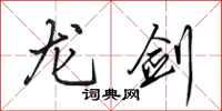 田英章龙剑行书怎么写