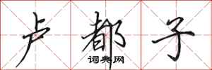 田英章卢都子行书怎么写
