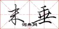 田英章末垂行书怎么写