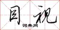 田英章目视行书怎么写