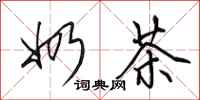 田英章奶茶行书怎么写