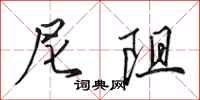 田英章尼阻行书怎么写