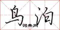 田英章鸟泊行书怎么写