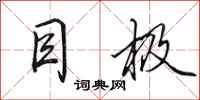 田英章目极行书怎么写