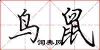 田英章鸟鼠行书怎么写