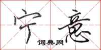 田英章宁意行书怎么写