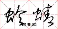 王冬龄蛉蜻草书怎么写