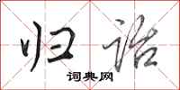 田英章归诒行书怎么写