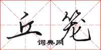 田英章丘笼行书怎么写