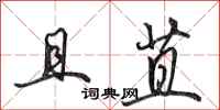 田英章且苴行书怎么写