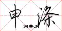 田英章申涤行书怎么写