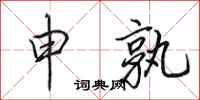 田英章申孰行书怎么写