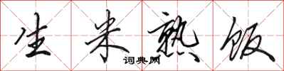 田英章生米熟饭行书怎么写