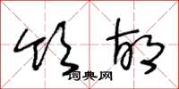 王冬龄领胡草书怎么写