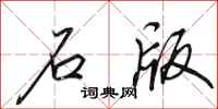 田英章石版行书怎么写