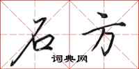 田英章石方行书怎么写