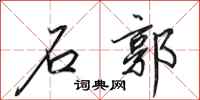 田英章石郭行书怎么写