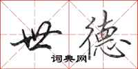 田英章世德行书怎么写