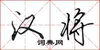 田英章汉将行书怎么写